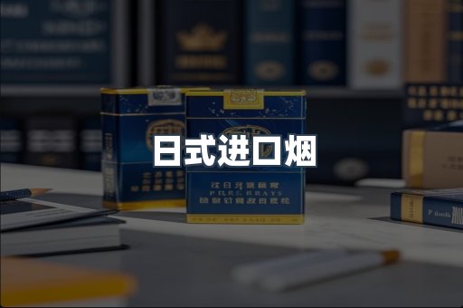 日式进口烟